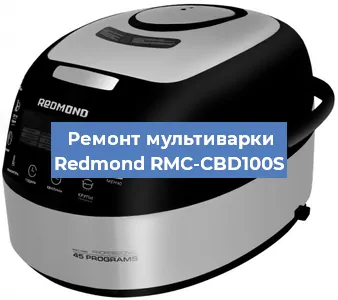Замена крышки на мультиварке Redmond RMC-CBD100S в Санкт-Петербурге
